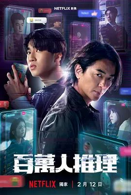 百万人推理在线观看
