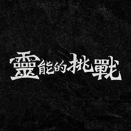 灵能的挑战在线观看