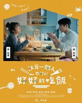 就算一个人也可以好好的吃饭在线观看