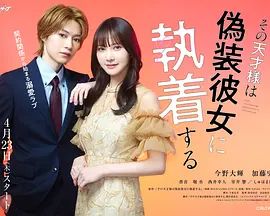 那位天才对伪装女友过分执着在线观看
