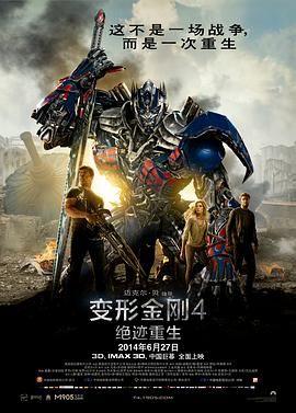 变形金刚4：绝迹重生（普通话版）在线观看