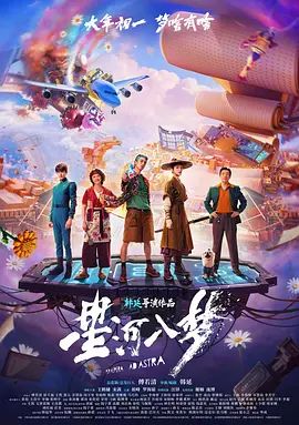 星河入梦在线观看