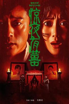 惊夜有囍在线观看