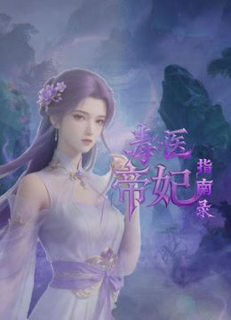 毒医帝妃指南录在线观看