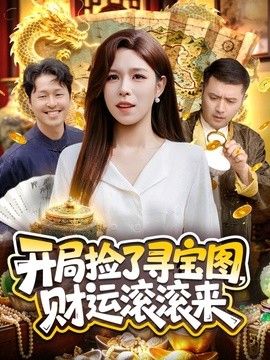 开局捡了寻宝图，财运滚滚来在线观看