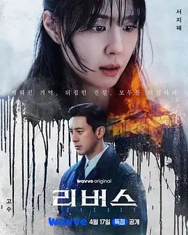 逆转（2026）在线观看