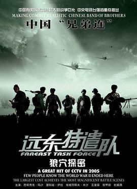 远东特遣队之狼穴探密在线观看
