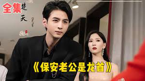 保安老公是龙首在线观看