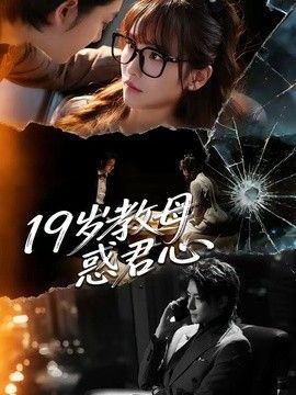19岁教母惑君心在线观看