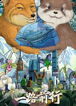 一路前行 第二季在线观看