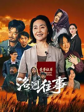 洺河往事在线观看