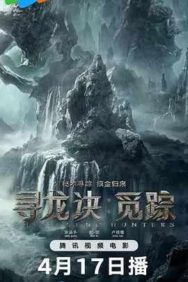 寻龙诀·觅踪在线观看