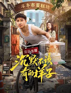沉默不该有的样子在线观看