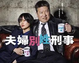 夫妇别姓刑警在线观看