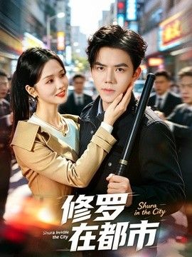 修罗在都市在线观看