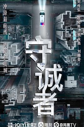 守诚者 粤语版在线观看