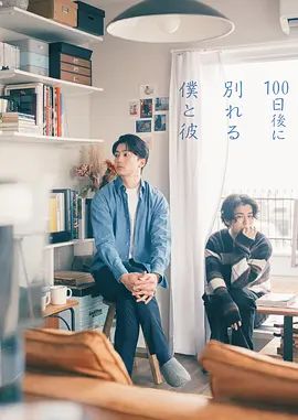 100天后分手的我和他在线观看