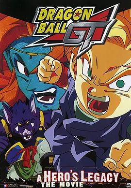 龙珠GT特别篇：悟空外传! 勇气的证明四星珠!(粤语版)在线观看
