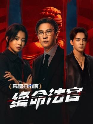 绝命法官 粤语版在线观看