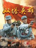 双塔英雄在线观看