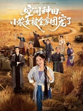 空间种田，小农女被全家团宠了在线观看