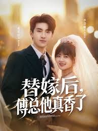 替嫁后，傅总他真香了在线观看