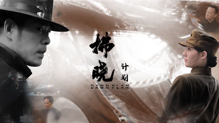 拂晓计划在线观看