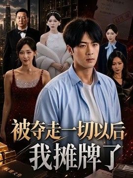 被夺走一切以后我摊牌了在线观看