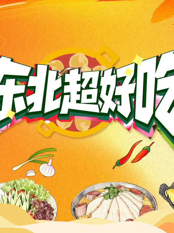 东北超好吃在线观看