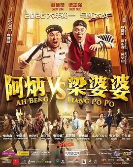 阿炳VS梁婆婆在线观看