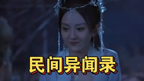 民间异闻录在线观看