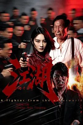 江湖格斗家在线观看
