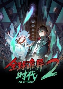 全球诡异时代 第二季在线观看