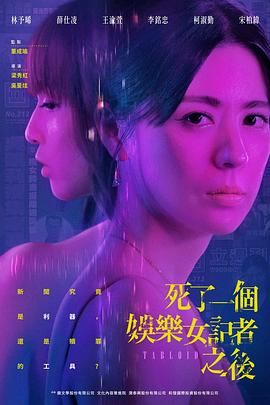 死了一个娱乐女记者之后在线观看