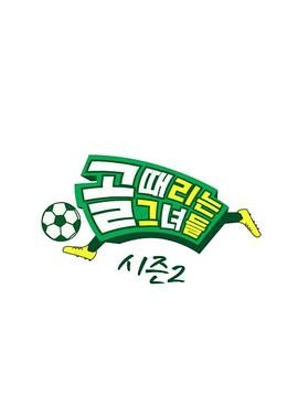踢球的她们 第二季在线观看
