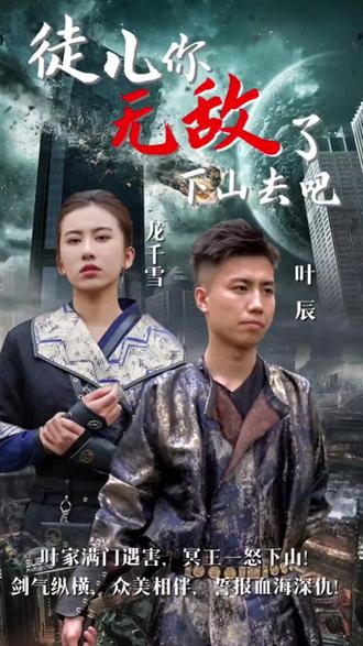 徒儿你无敌了，下山去吧在线观看