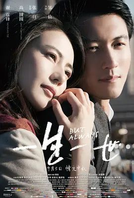 一生一世（2014）在线观看