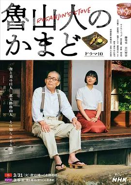 鲁山人之灶在线观看