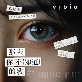 那些你不知道的我在线观看