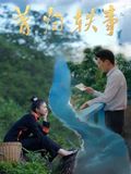 昔归轶事在线观看