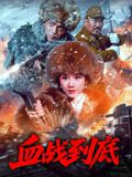 血战到底2025在线观看
