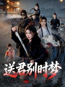 送君别时梦在线观看