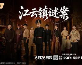 江云镇谜案在线观看