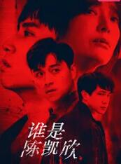 谁是陈凯欣在线观看