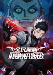 全民深渊：从吨吨吨开始无敌在线观看