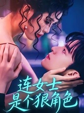 连女士是个狠角色在线观看