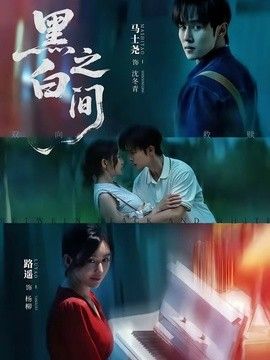 黑白之间在线观看