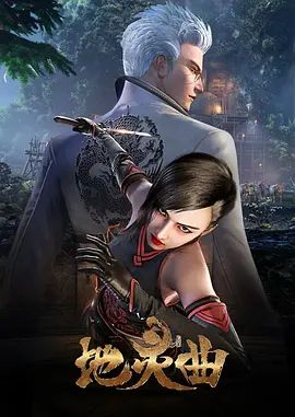 地灵曲第一季在线观看