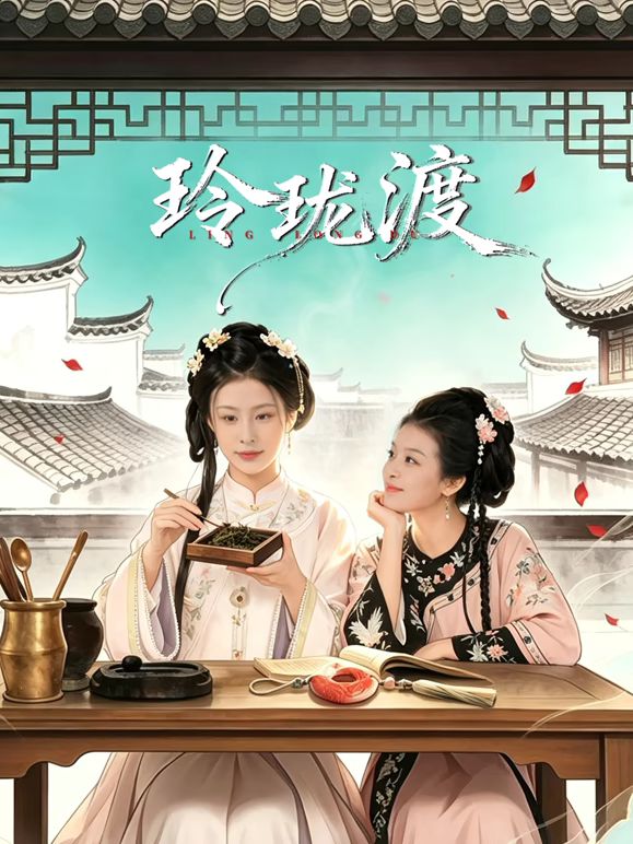 玲珑渡在线观看