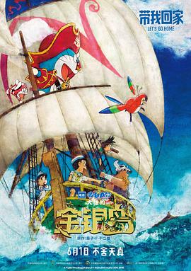 哆啦A梦：大雄的金银岛（国语版）在线观看